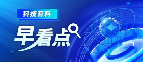 科技有料早看點(diǎn)丨2023年2月23日 新材料技術(shù)推廣服務(wù)，驅(qū)動(dòng)產(chǎn)業(yè)變革新引擎